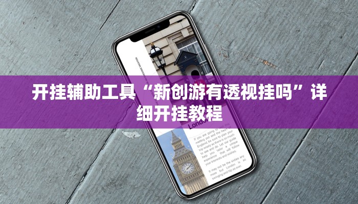开挂辅助工具“新创游有透视挂吗”详细开挂教程