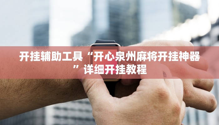 开挂辅助工具“开心泉州麻将开挂神器”详细开挂教程