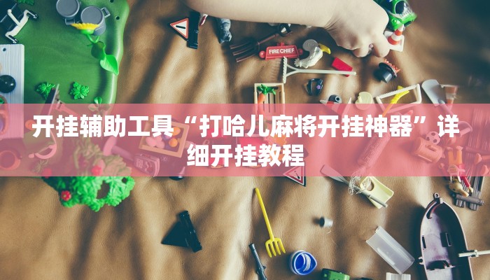 开挂辅助工具“打哈儿麻将开挂神器”详细开挂教程