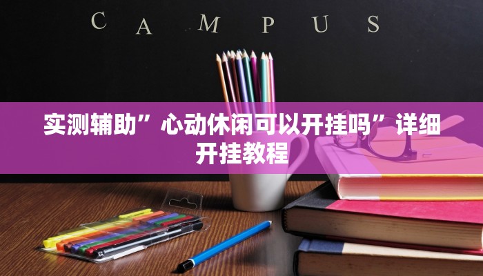 实测辅助”心动休闲可以开挂吗”详细开挂教程
