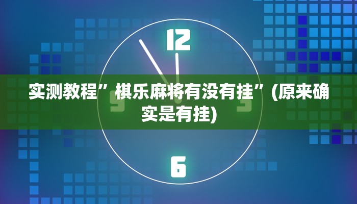 实测教程”来喜棋牌到底有挂吗”(原来确实是有挂)