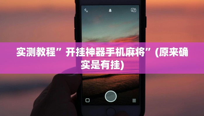 实测教程”aapoker可以作弊码”(原来确实是有挂)