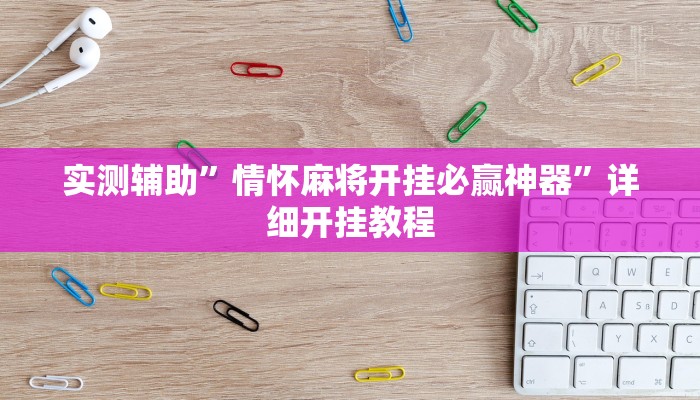 实测辅助”乐逍遥跑胡子可以开挂吗”其实确实有挂