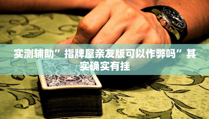 实测辅助”指牌屋亲友版可以作弊吗”其实确实有挂
