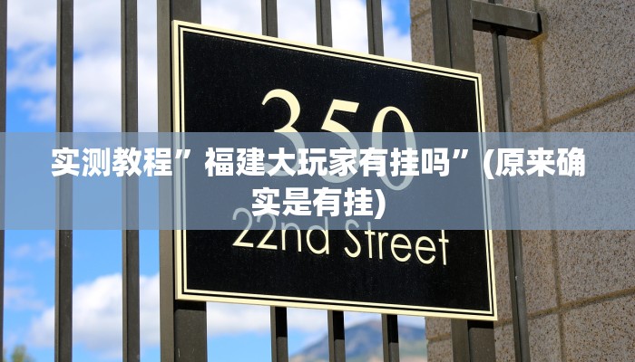 实测教程”福建大玩家有挂吗”(原来确实是有挂)