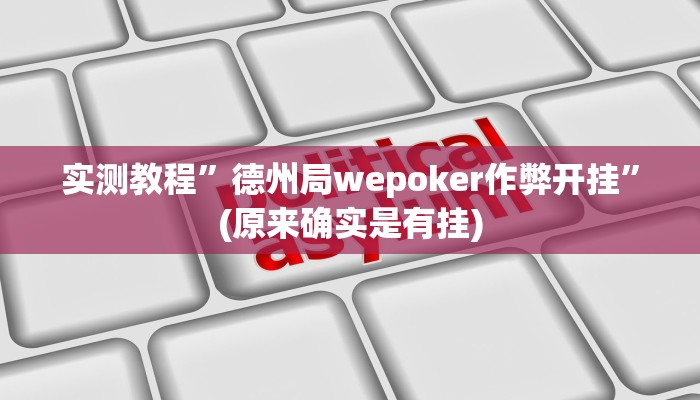 实测教程”德州局wepoker作弊开挂”(原来确实是有挂)