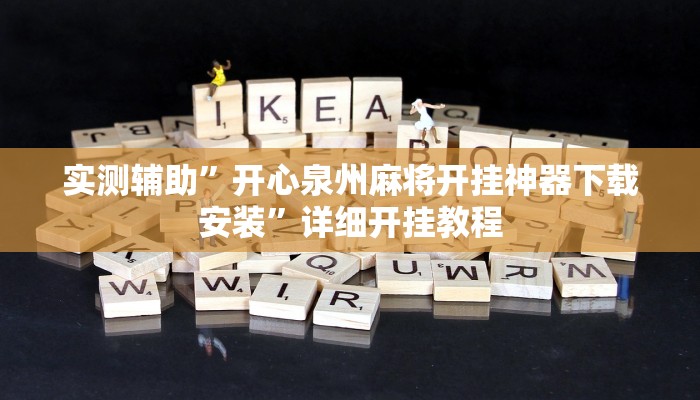 实测辅助”开心泉州麻将开挂神器下载安装”详细开挂教程