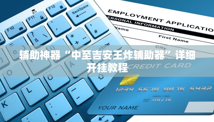 辅助神器“中至吉安王炸辅助器”详细开挂教程