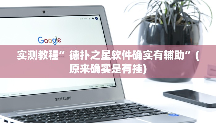 实测教程”德扑之星软件确实有辅助”(原来确实是有挂)