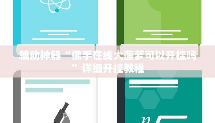辅助神器“佛手在线大菠萝可以开挂吗”详细开挂教程