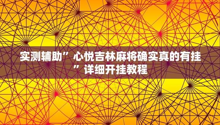 实测辅助”心悦吉林麻将确实真的有挂”详细开挂教程