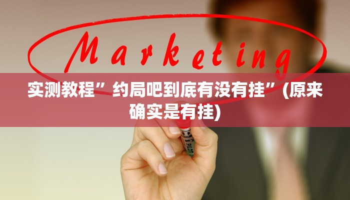 实测教程”约局吧到底有没有挂”(原来确实是有挂)