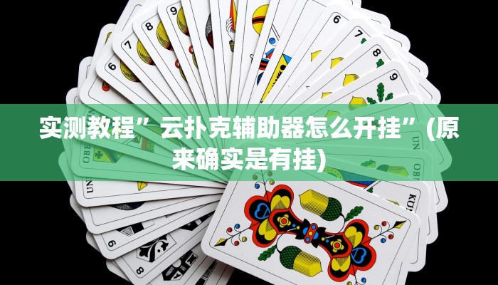 实测教程”云扑克辅助器怎么开挂”(原来确实是有挂)