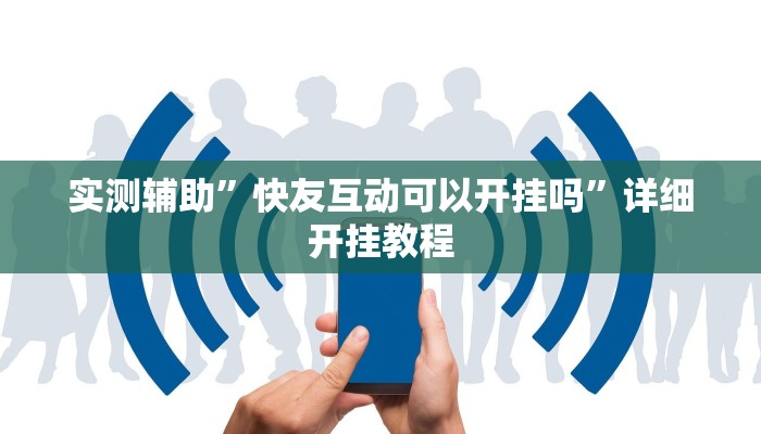 实测辅助”快友互动可以开挂吗”详细开挂教程