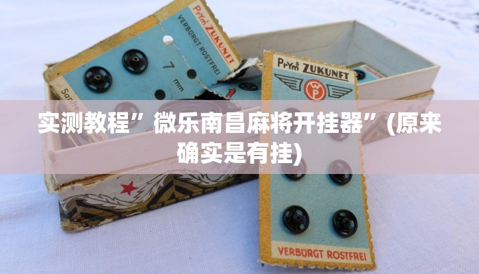 实测教程”微乐南昌麻将开挂器”(原来确实是有挂)