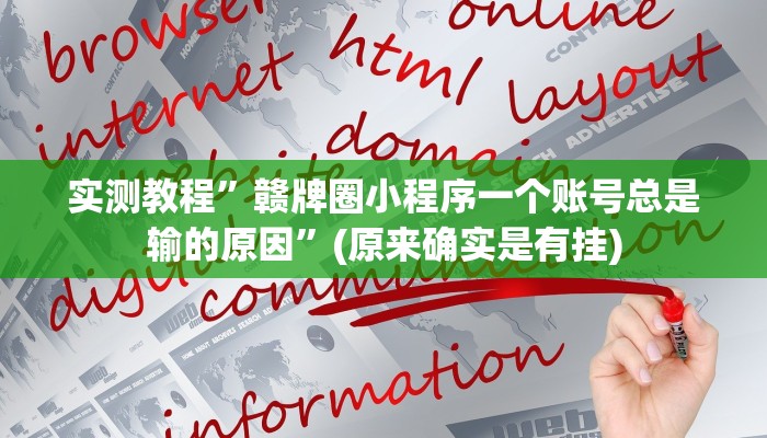 实测教程”赣牌圈小程序一个账号总是输的原因”(原来确实是有挂)