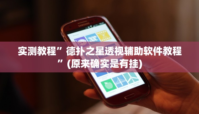 实测教程”德扑之星透视辅助软件教程”(原来确实是有挂)