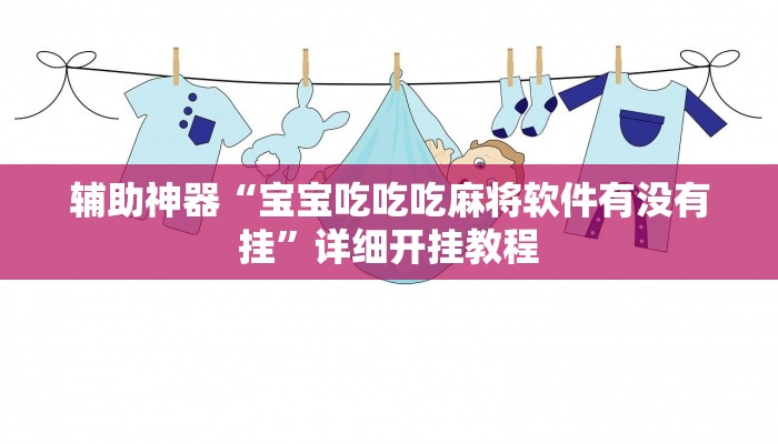 辅助神器“宝宝吃吃吃麻将软件有没有挂”详细开挂教程