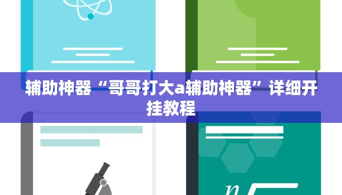 辅助神器“哥哥打大a辅助神器”详细开挂教程