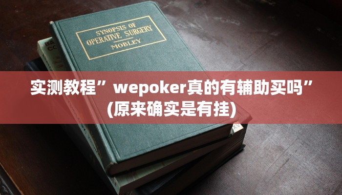 实测教程”wepoker真的有辅助买吗”(原来确实是有挂)