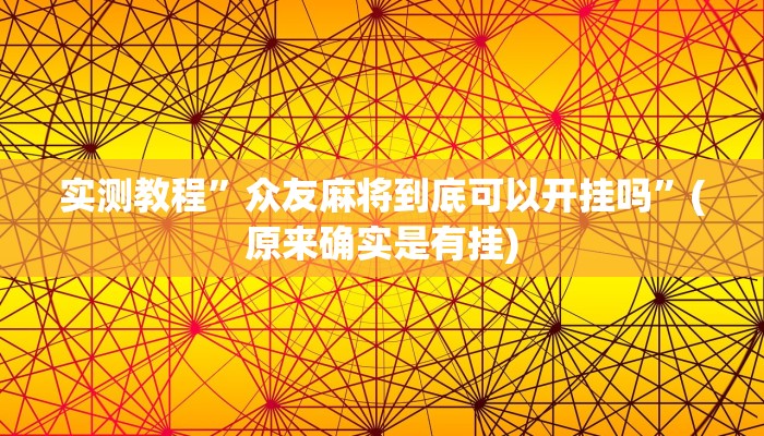 实测教程”众友麻将到底可以开挂吗”(原来确实是有挂)