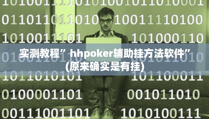 实测教程”hhpoker辅助挂方法软件”(原来确实是有挂)