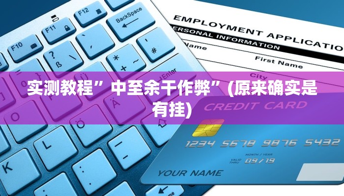 实测教程”中至余干作弊”(原来确实是有挂)