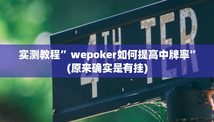 实测教程”wepoker如何提高中牌率”(原来确实是有挂)