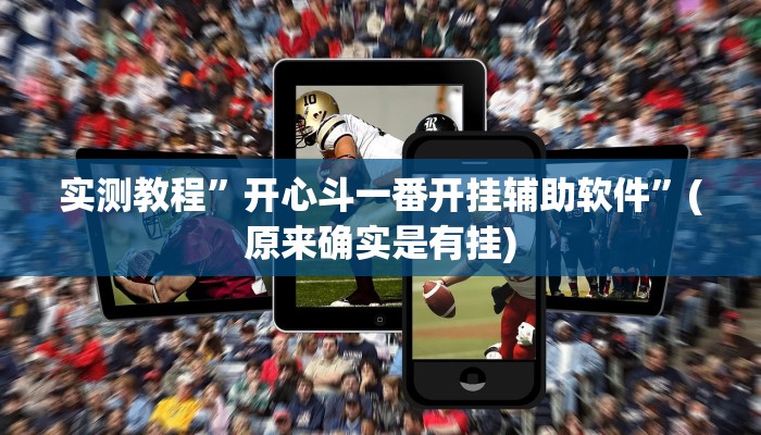 实测教程”开心斗一番开挂辅助软件”(原来确实是有挂)