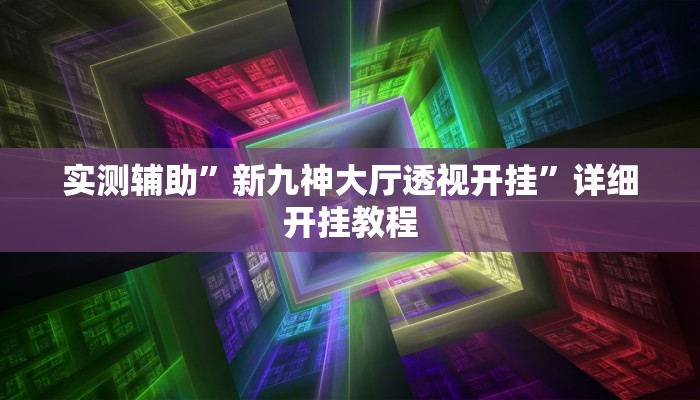 实测辅助”新九神大厅透视开挂”详细开挂教程