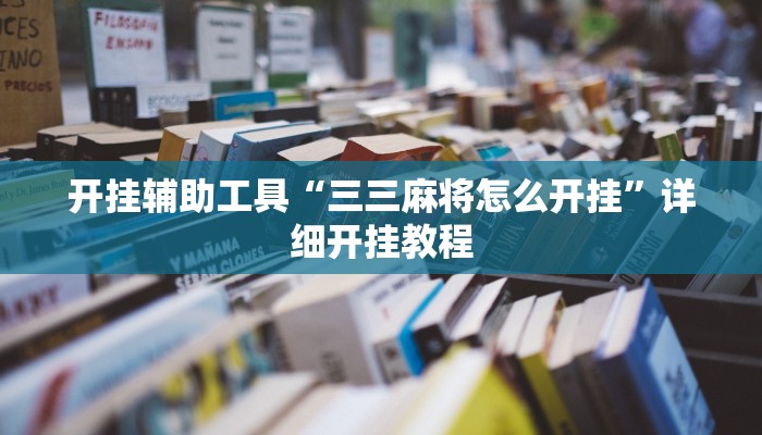 开挂辅助工具“三三麻将怎么开挂”详细开挂教程