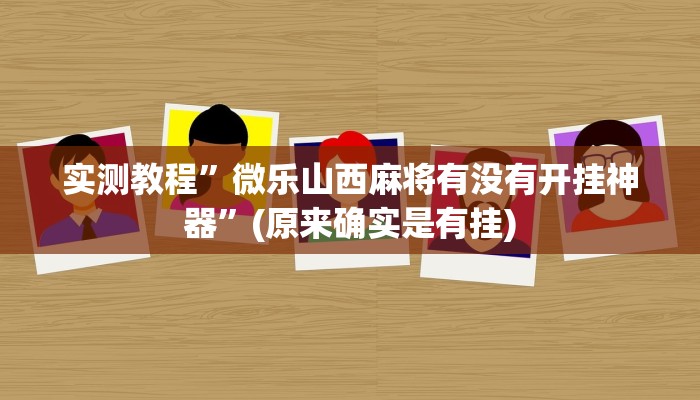 实测教程”微乐山西麻将有没有开挂神器”(原来确实是有挂)