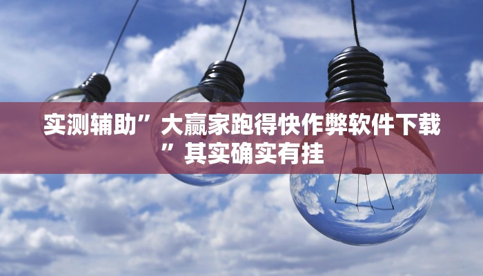 实测辅助”大赢家跑得快作弊软件下载”其实确实有挂