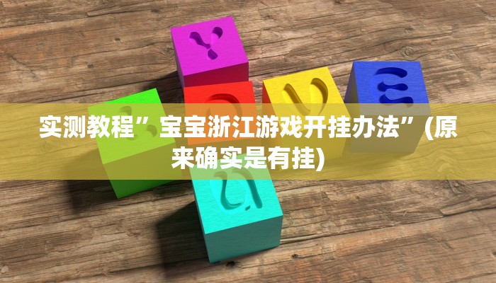实测教程”宝宝浙江游戏开挂办法”(原来确实是有挂)