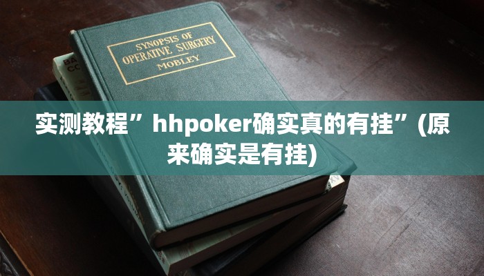 实测教程”hhpoker确实真的有挂”(原来确实是有挂)