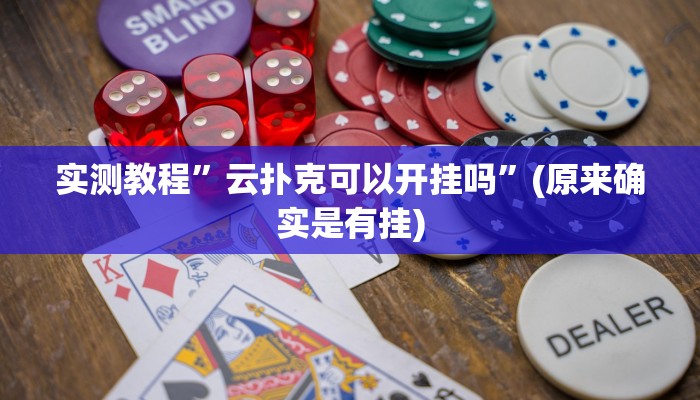 实测教程”云扑克可以开挂吗”(原来确实是有挂)