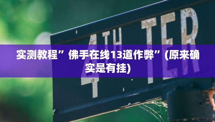 实测教程”佛手在线13道作弊”(原来确实是有挂)