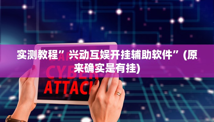 实测教程”兴动互娱开挂辅助软件”(原来确实是有挂)