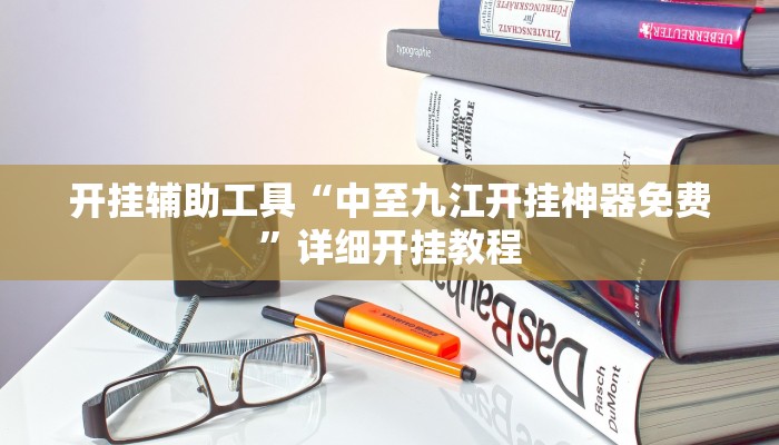 开挂辅助工具“中至九江开挂神器免费”详细开挂教程