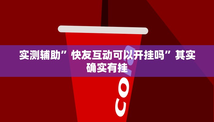 实测辅助”快友互动可以开挂吗”其实确实有挂