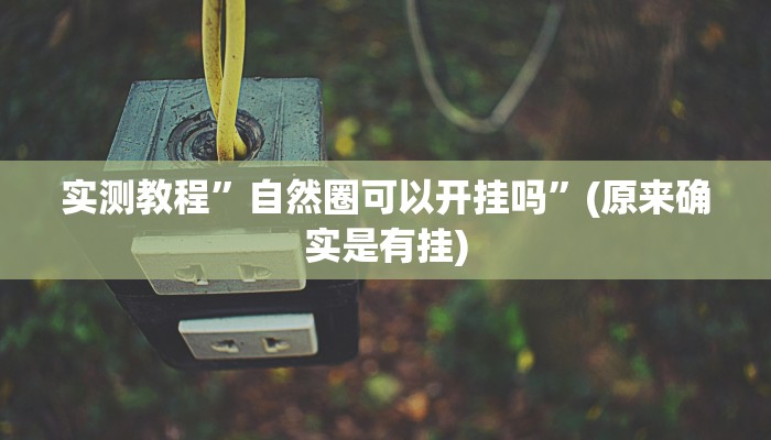 实测教程”自然圈可以开挂吗”(原来确实是有挂)
