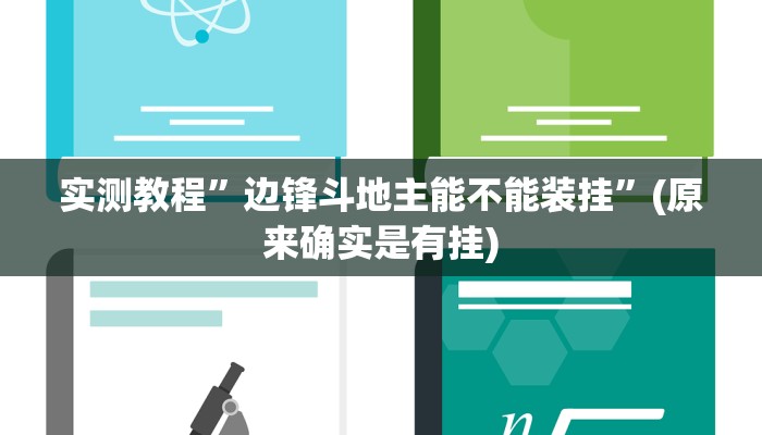 实测教程”边锋斗地主能不能装挂”(原来确实是有挂)