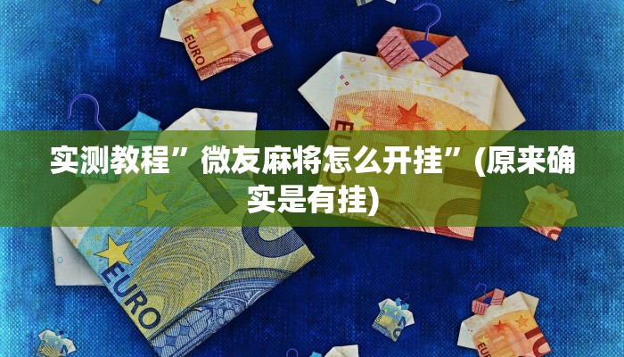 实测教程”微友麻将怎么开挂”(原来确实是有挂)