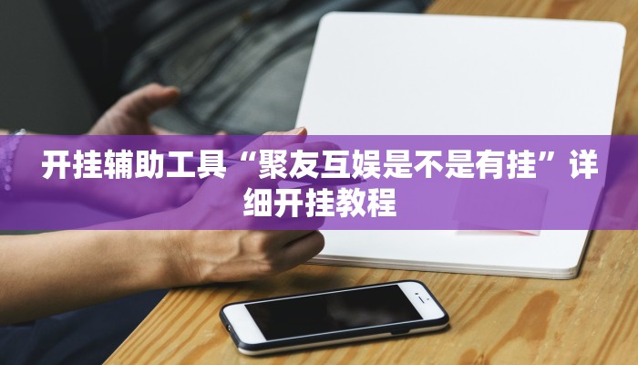实测辅助”白金岛三打哈挂”详细开挂教程