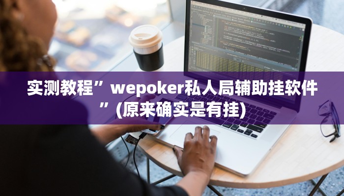 开挂辅助工具“大圣大厅可以开挂作弊软件吗”其实确实有挂