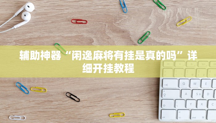 开挂辅助工具“越乡游斗地主十三水确实真的有挂”详细开挂教程