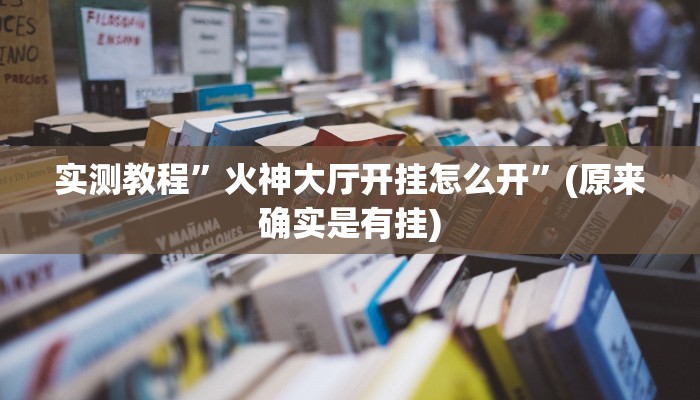 实测教程”科乐填大坑开挂神器下载”(原来确实是有挂)
