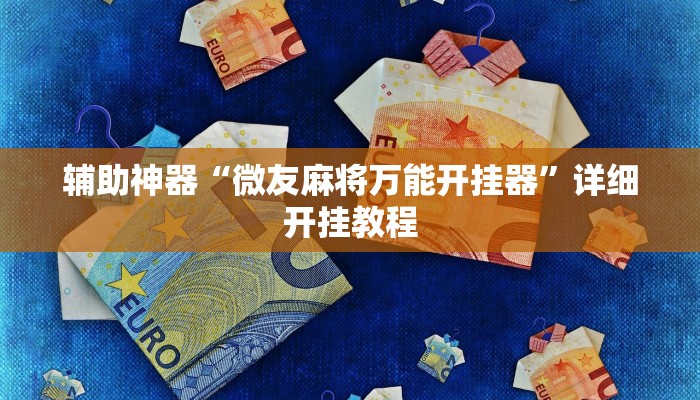 辅助神器“微友麻将万能开挂器”详细开挂教程