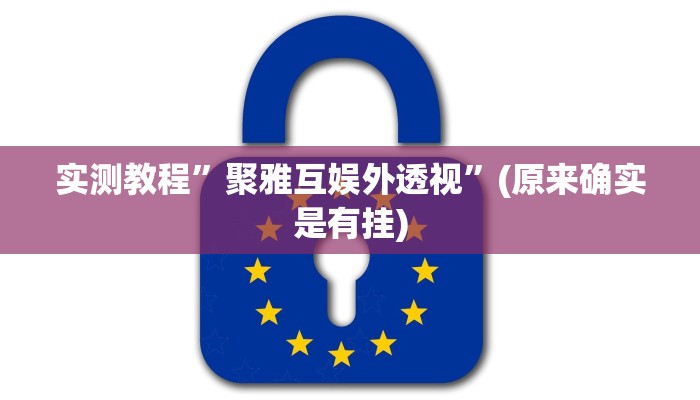 实测教程”聚雅互娱外透视”(原来确实是有挂)