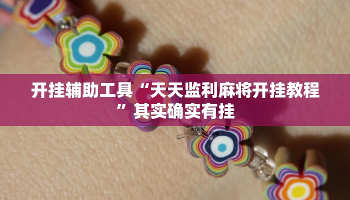 开挂辅助工具“天天监利麻将开挂教程”其实确实有挂
